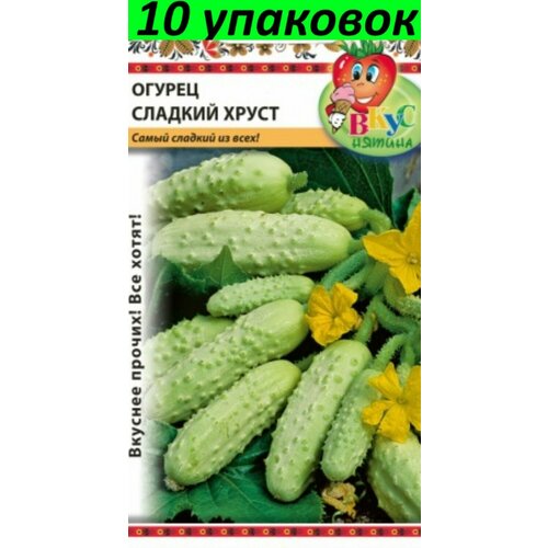 Семена Огурец Сладкий хруст 10уп по 12шт (НК)