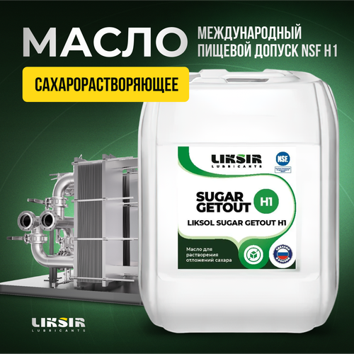 Сахарорастворяющие масла LIKSOL SUGAR GETOUT H1, 5л