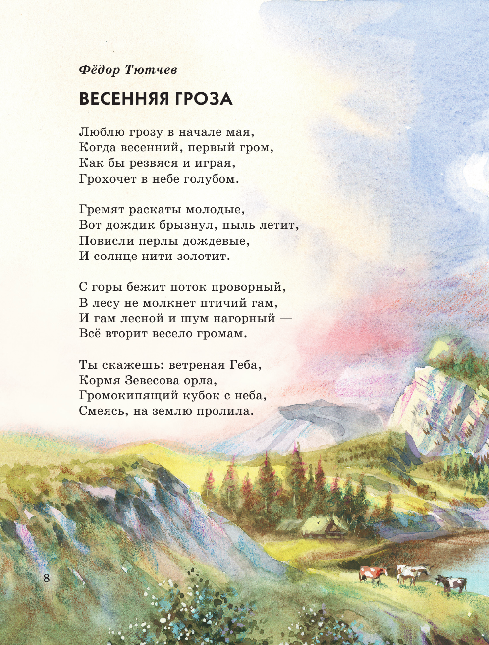 Стихи русских поэтов о природе (ил. В. Канивца) - фото №11