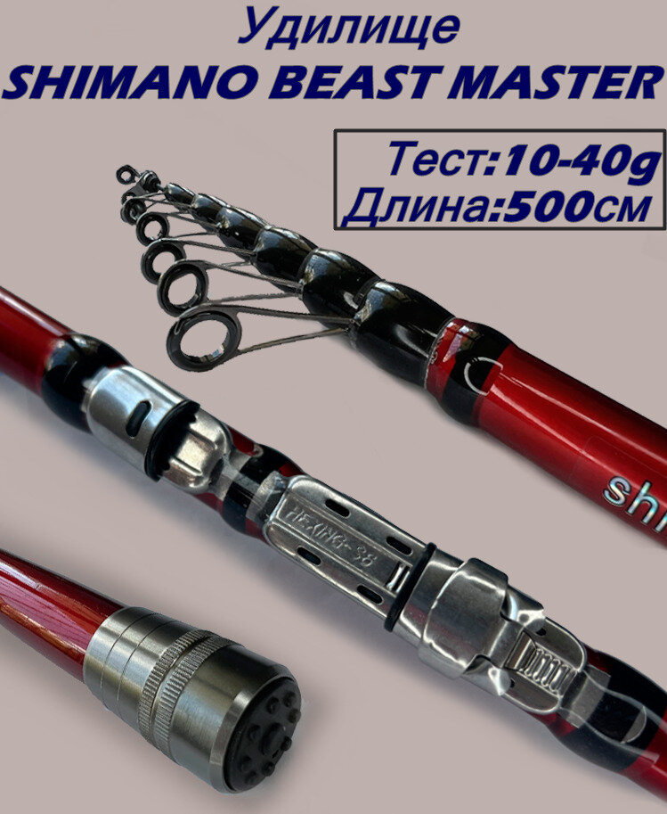 Ультралегкое удилище SHIMANO BEAST MASTER Тест от 10 до 40 г длина 500см