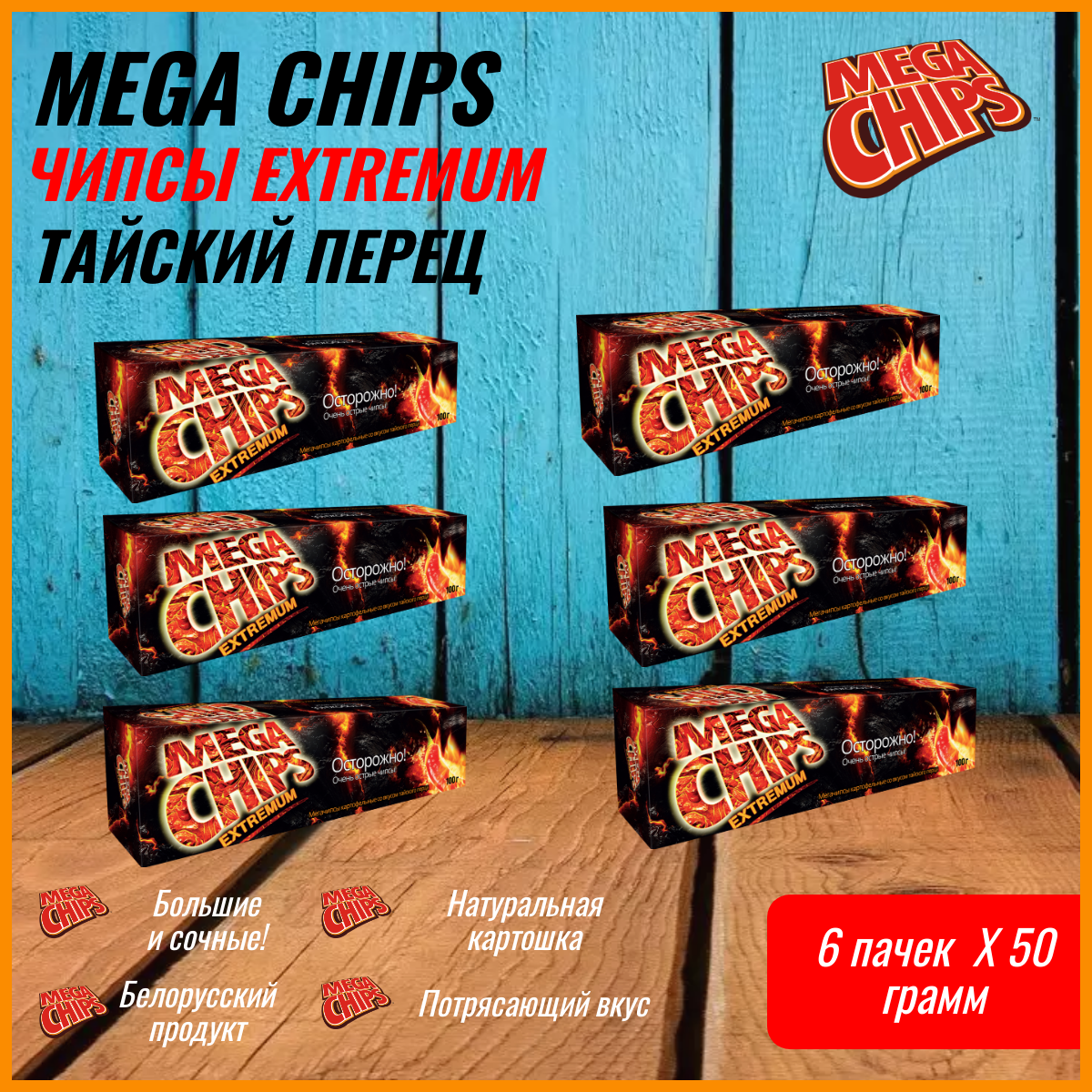 Мегачипсы острые Mega Chips extremum со вкусом Тайского перца 14 штук по 50г