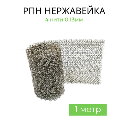 РПН нержавейка 1 метр сетка Панченкова 309₽