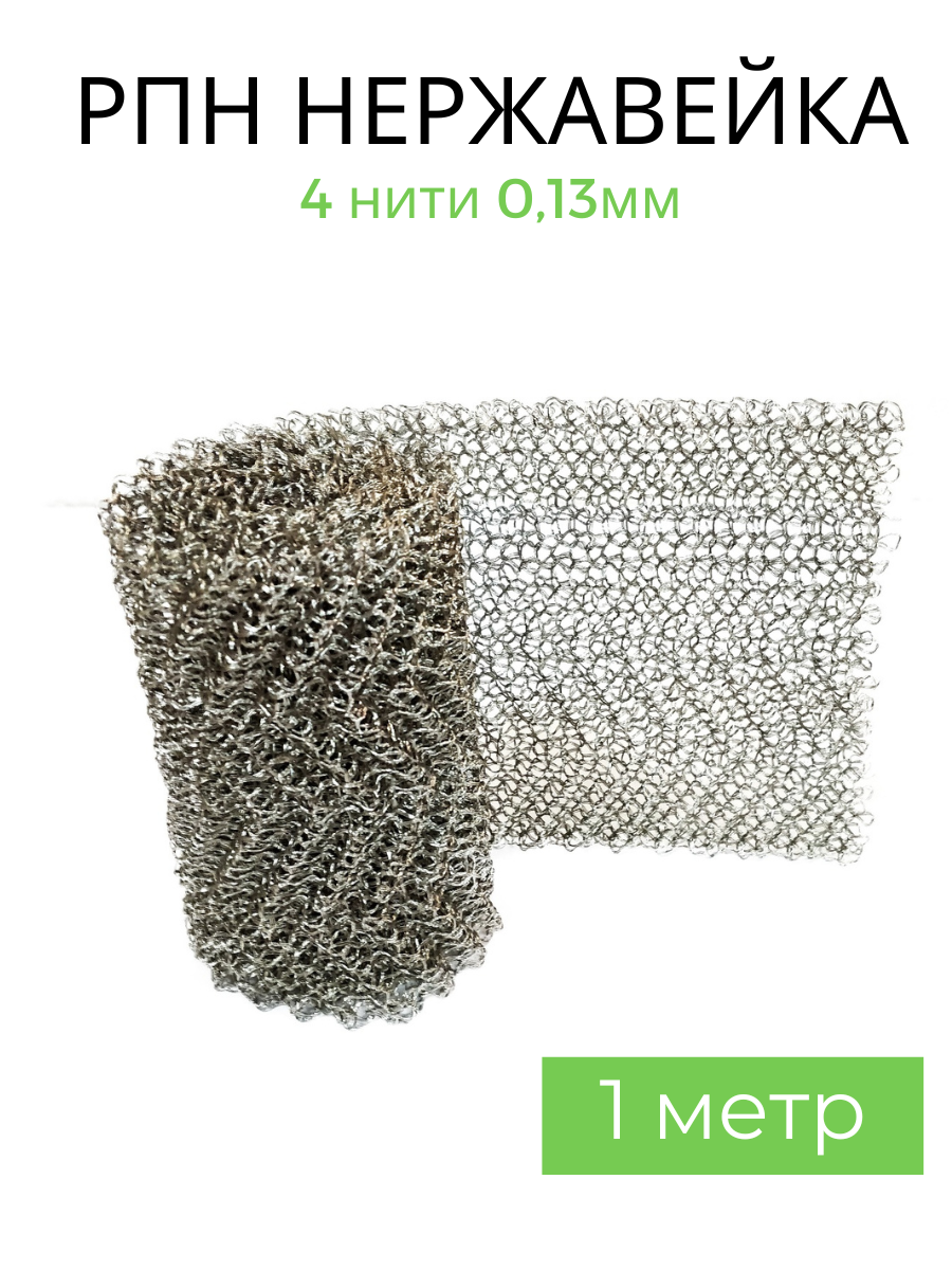 фото РПН нержавейка сетка Панченкова (регулярная проволочная насадка) 1 метр