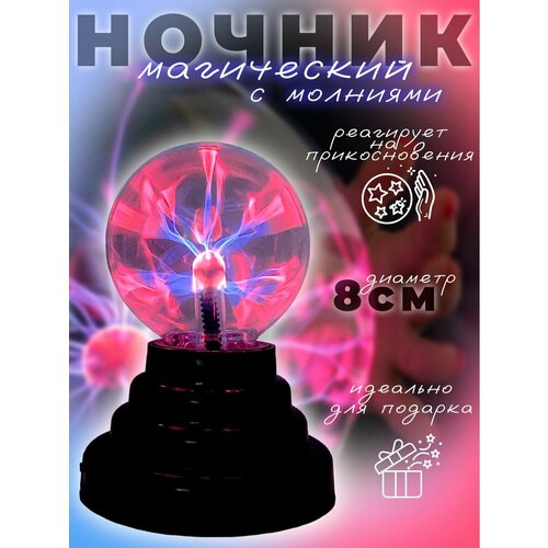 Плазменный ночник-светильник 