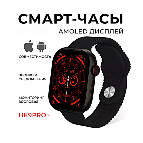 Смарт часы HK9 PRO PLUS Умные часы 45MM Smart Watch AMOLED, iOS, Android, 2 ремешка, ChatGPT, Bluetooth звонки, Уведомления, Черный