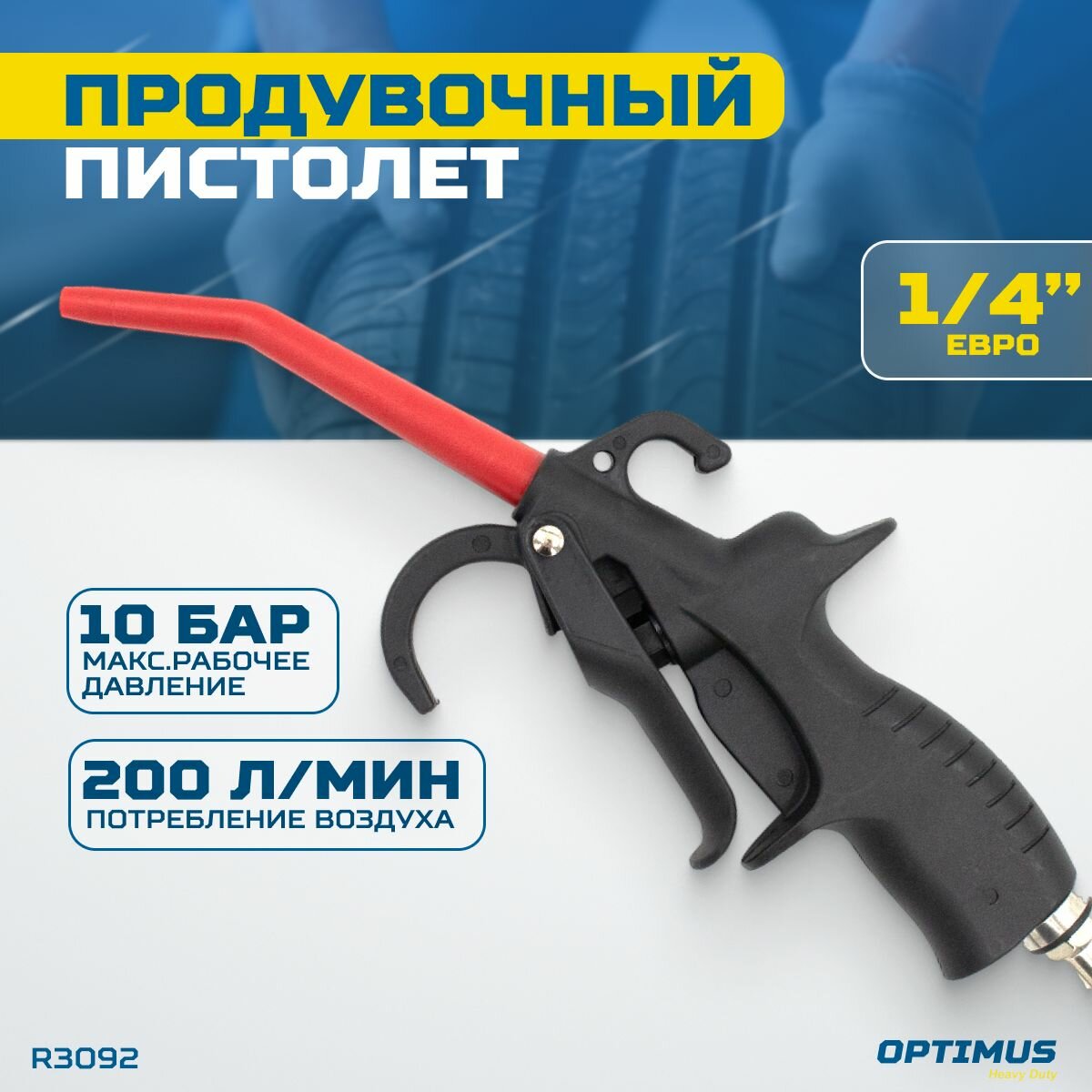 Пистолет продувочный OPTIMUS HD R3092