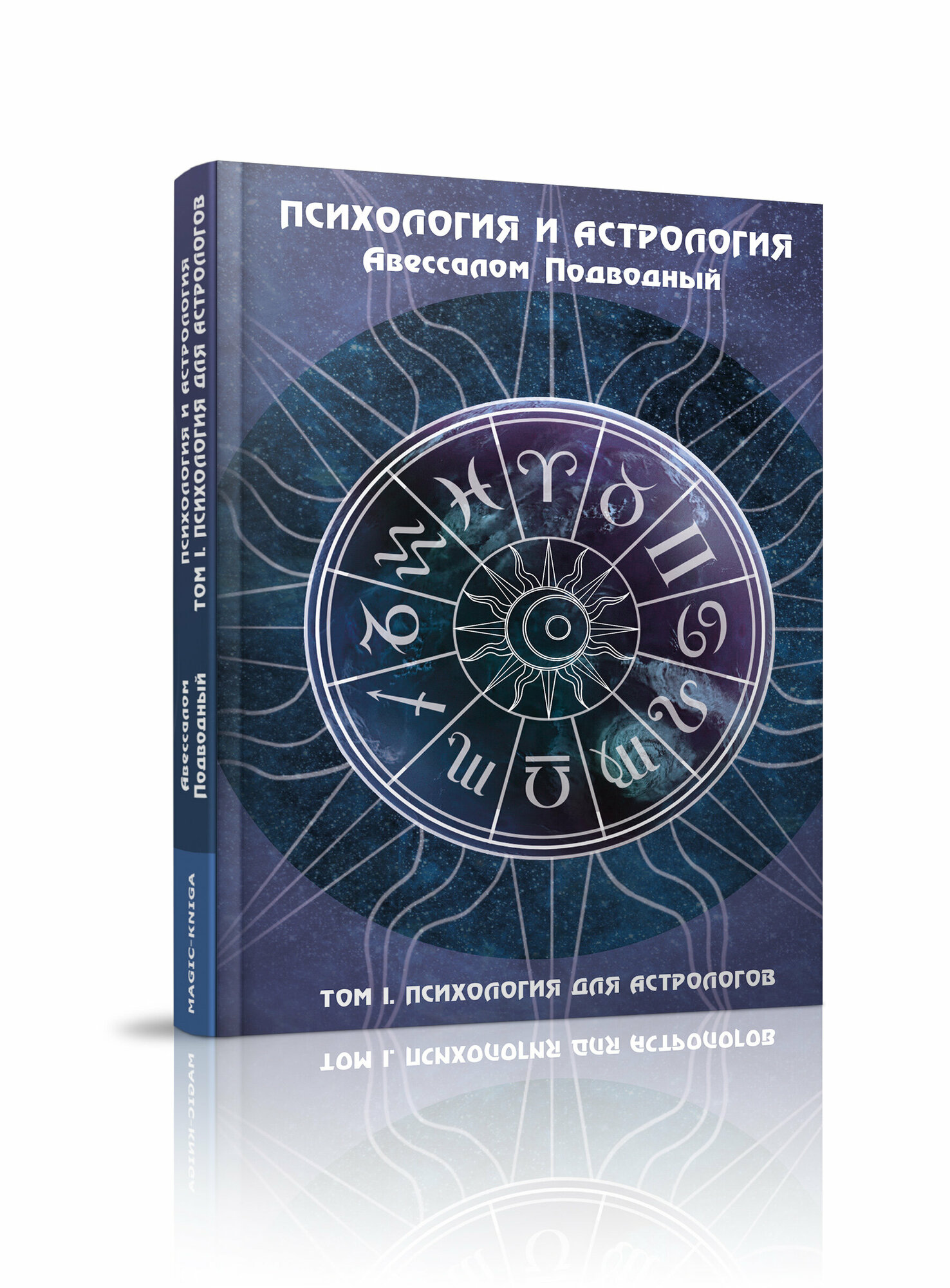 Психология и астрология. Том I. Психология для астрологов - фото №2