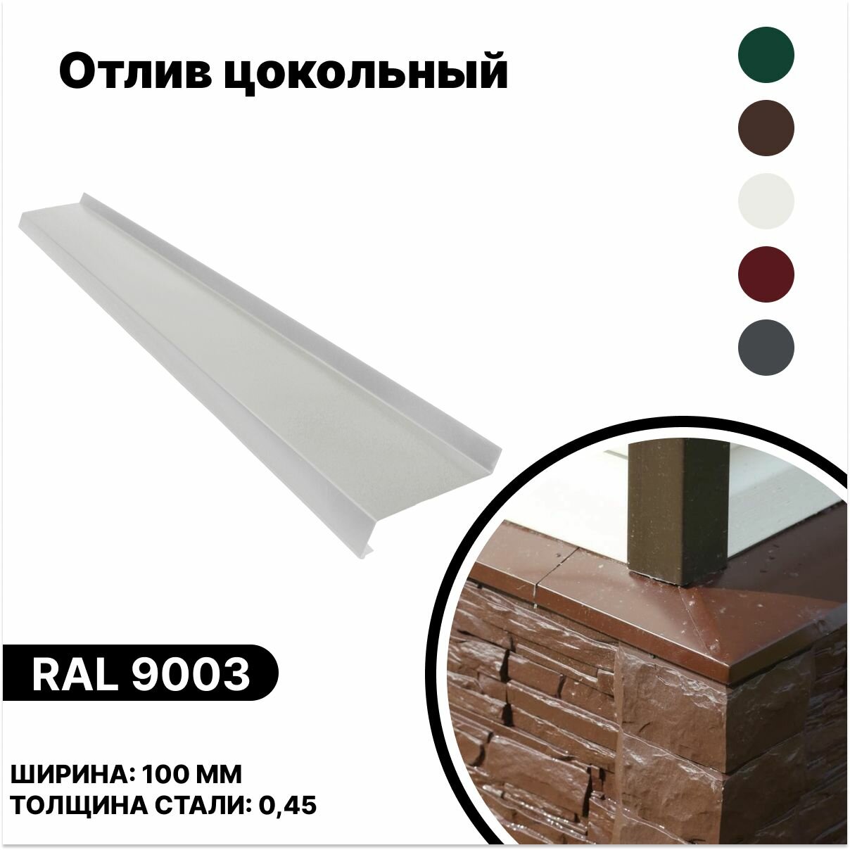 фото Отлив цокольный 100мм RAL-9003 белый 1250мм 4шт