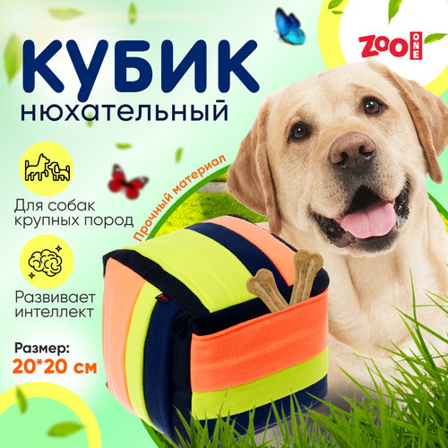 Игрушка ZooOne G-120 для собак, "Нюхательный кубик", 20х20 см