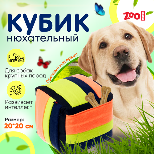 Игрушка ZooOne G-118 для собак, "Нюхательный кубик", 10*10 см