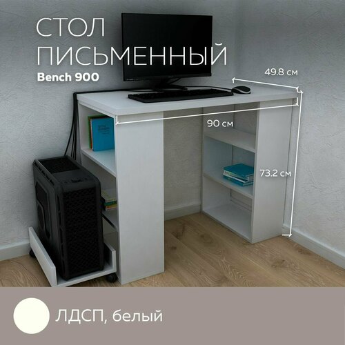 Письменный стол, компьютерный стол с полками Bench 900 Белый, 90*49,8 см.