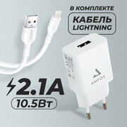 Зарядка для айфона с кабелем Lightning для телефона, AMFOX, AH-45, 2.1A, 10,5 Вт, зарядное устройство, блок и адаптер питания на iphone, белый