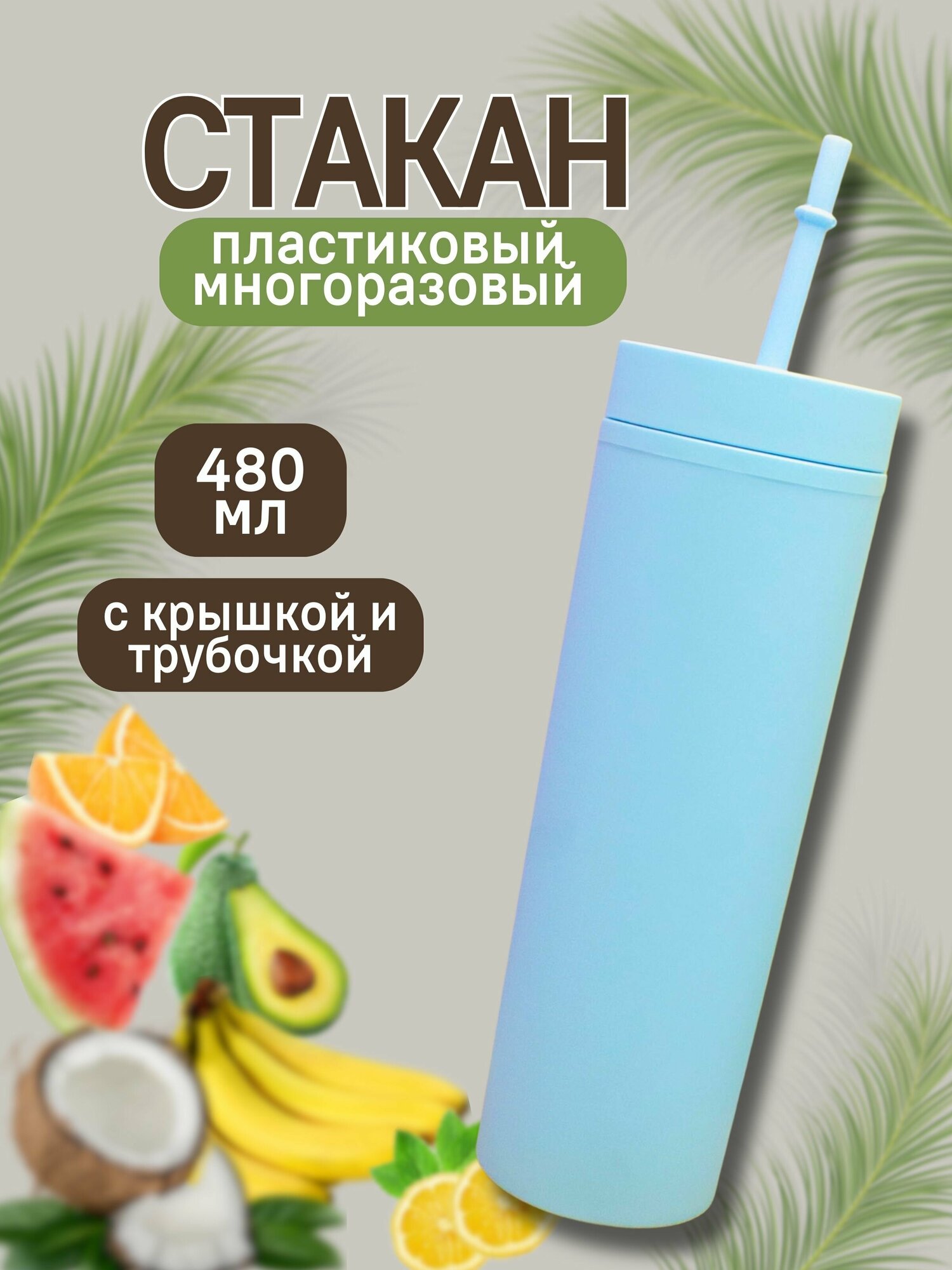 Стакан с трубочкой и крышкой 480 мл