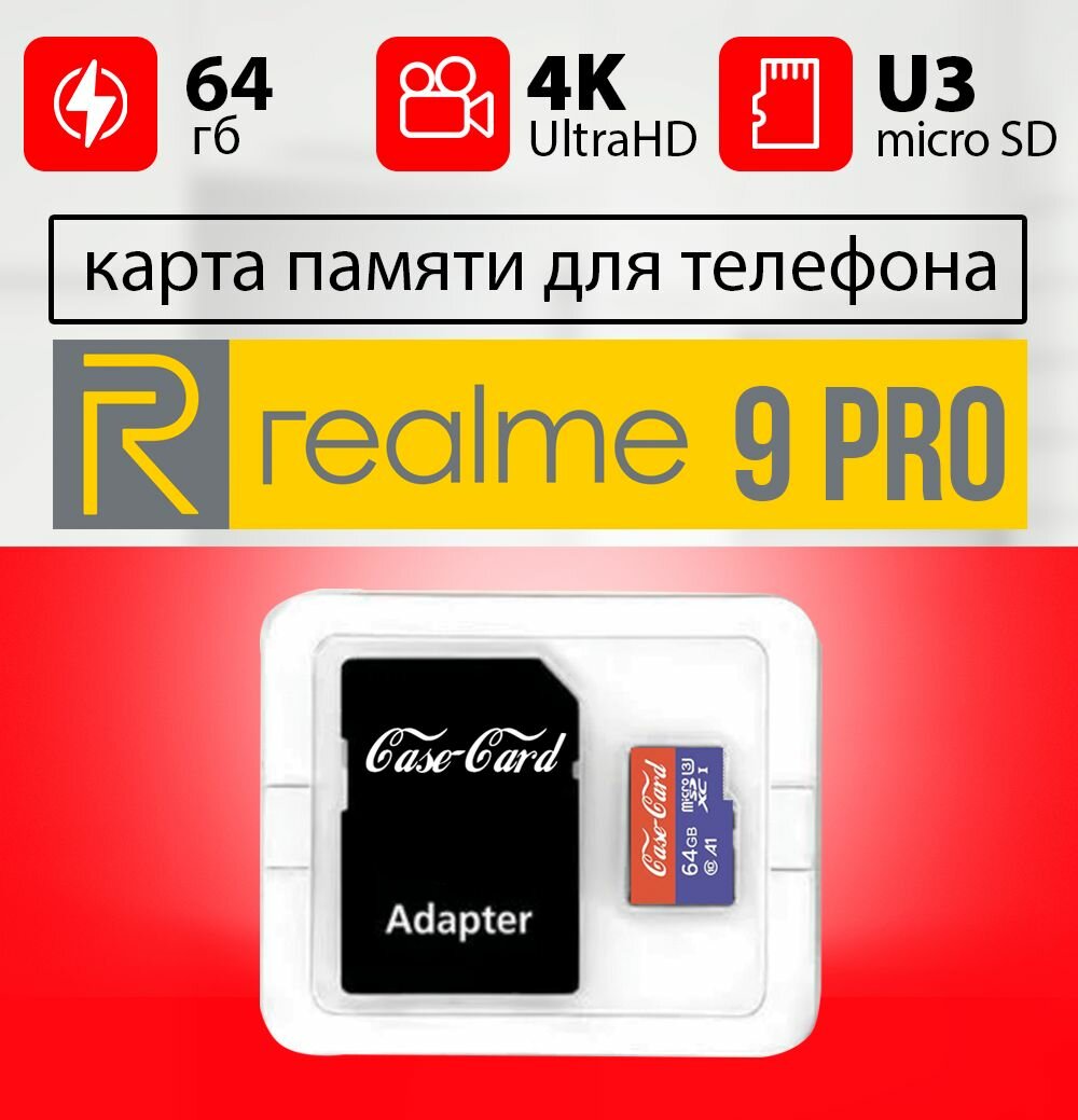 Карта памяти для REALME 9 PRO / флешка подходит для телефона реалми 9 про (риалми 9 про) объем памяти 64 гб класс 10 U3 V30 MicroSDXC