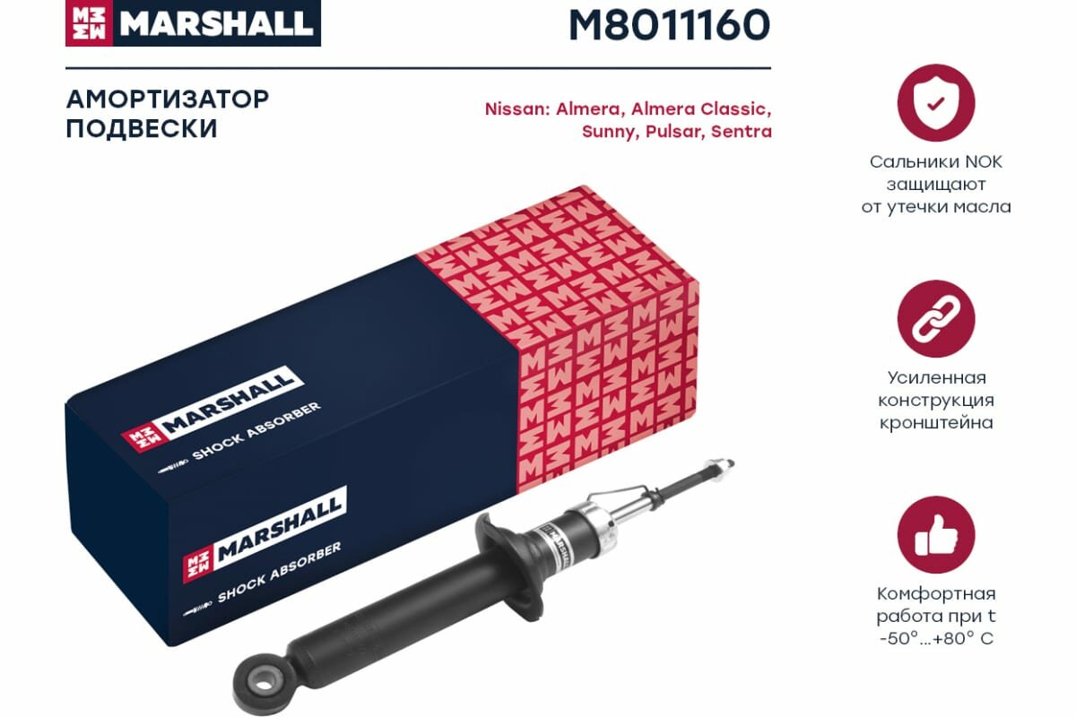 Амортизатор газовый задний MARSHALL M8011160 для Nissan Almera, Nissan Pulsar, Nissan Sentra, Nissan Sunny // кросс-номер KYB 341279 — фото 6