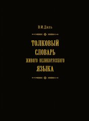 Толковый словарь живого великорусского языка. Том 2. В 4 томах