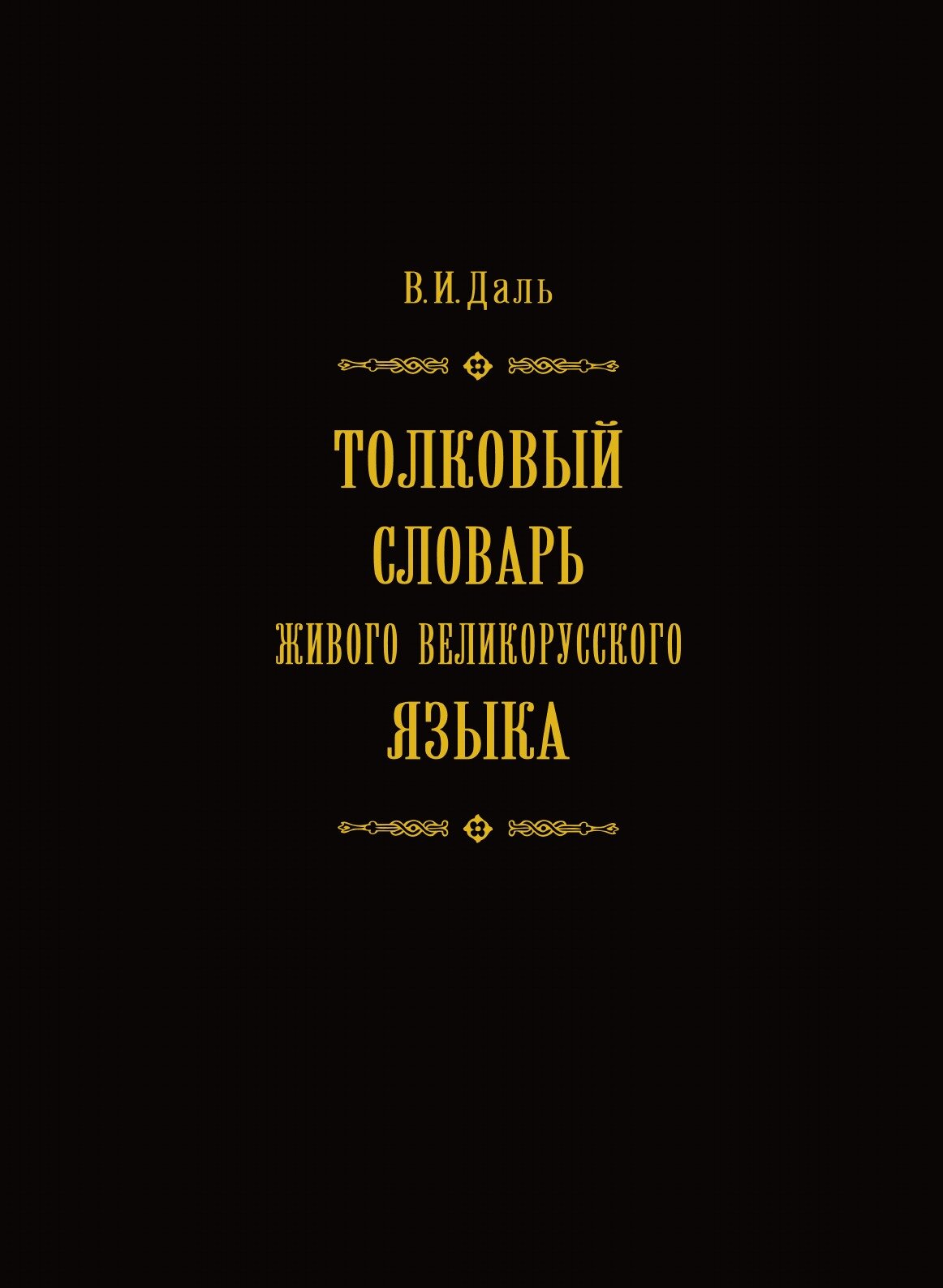 Толковый словарь живого великорусского языка. Том 2. В 4 томах