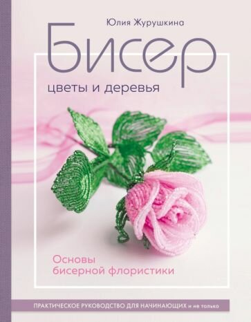 Бисер. Цветы и деревья. Основы бисерной флористики - фото №19