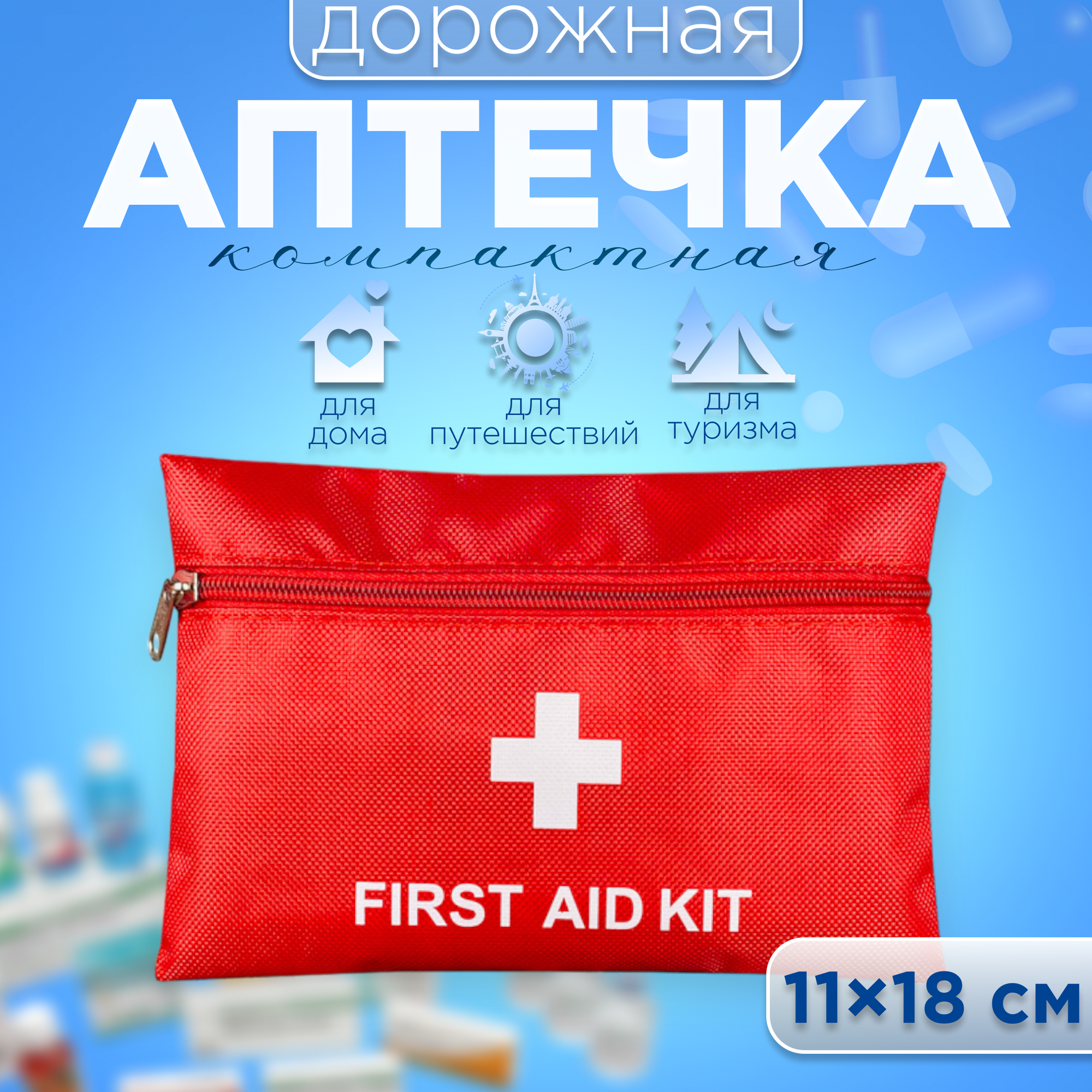 фото Аптечка дорожная размер 11 х 18 см / органайзер для лекарств
