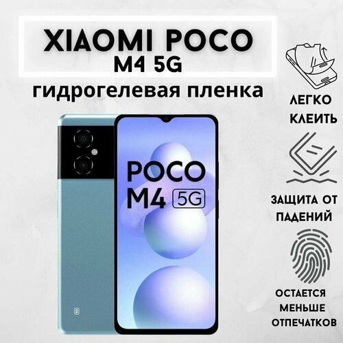 Защитная матовая гидрогелевая пленка для Xiaomi POCO M4 5G