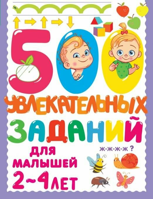 500 увлекательных заданий для малышей 2-4 лет