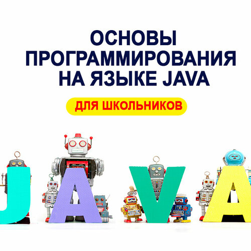 Видеокурс основы программирования на языке JAVA для школьников видеокурс основы программирования в системе 1c предприятие 8 3