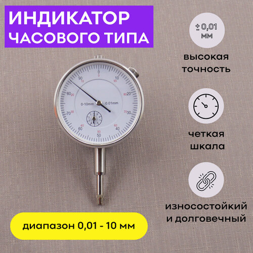 Индикатор часового типа 0-10 мм 0,01 мм, SKATA, измерительный механический