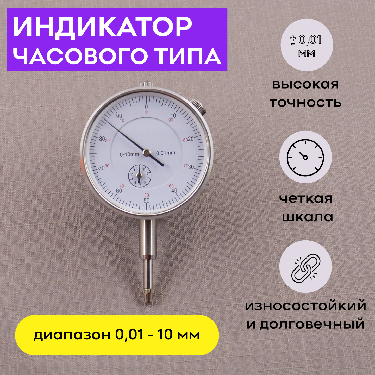 Индикатор часового типа 0-10 мм 001 мм SKATA измерительный механический