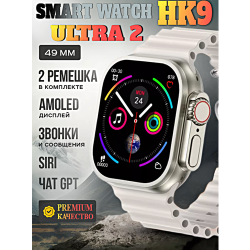 Смарт часы HK9 ULTRA 2 Умные часы PREMIUM Smart Watch AMOLED, iOS, Android, ChatGPT, Bluetooth звонки, Уведомления, 2 ремешка, Серебристый