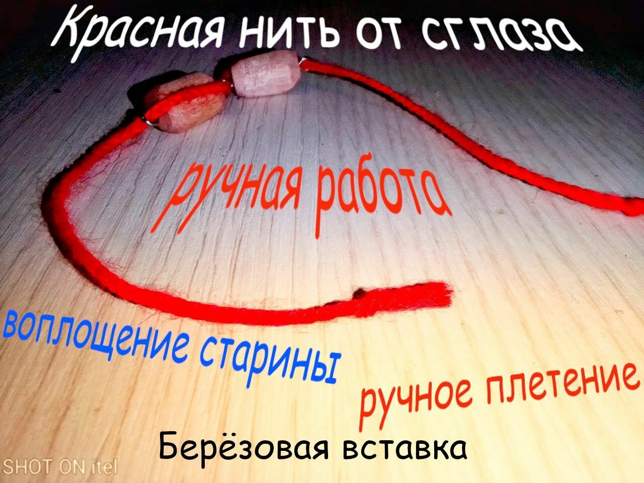 Славянский оберег на запястье "Красная нить" от сглаза (3), со вставкой из березы