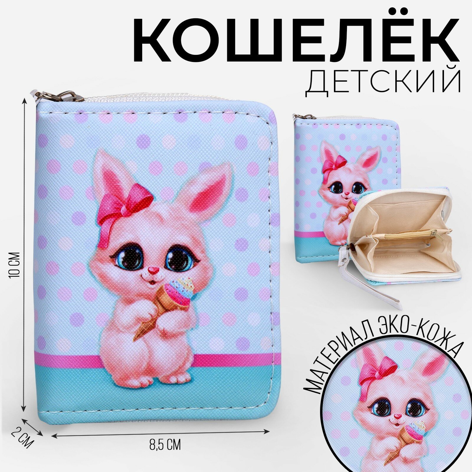 Кошелек детский "Зайка"