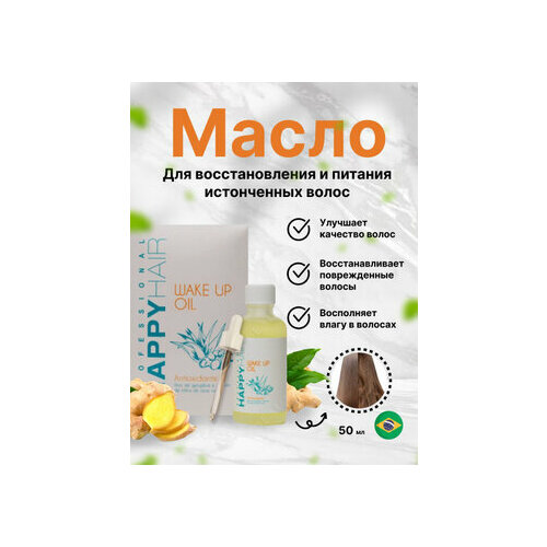 Happy Hair Wake Up Hair шампунь + маска + масло комплект 250, 250, 50 мл