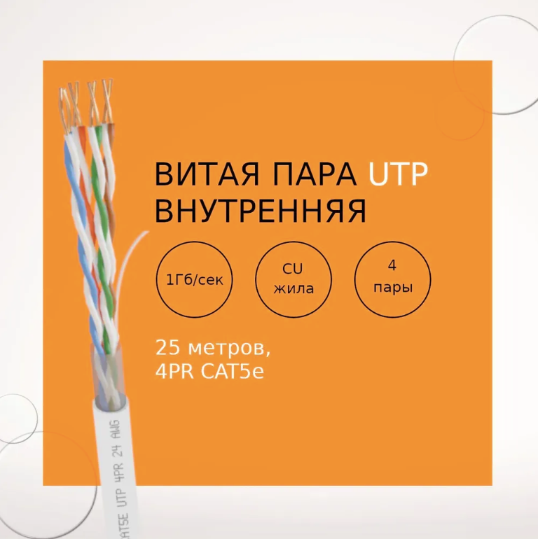 фото Кабель бухта UTP 4PR 24AWG CAT5е 25 метров белый внутренний