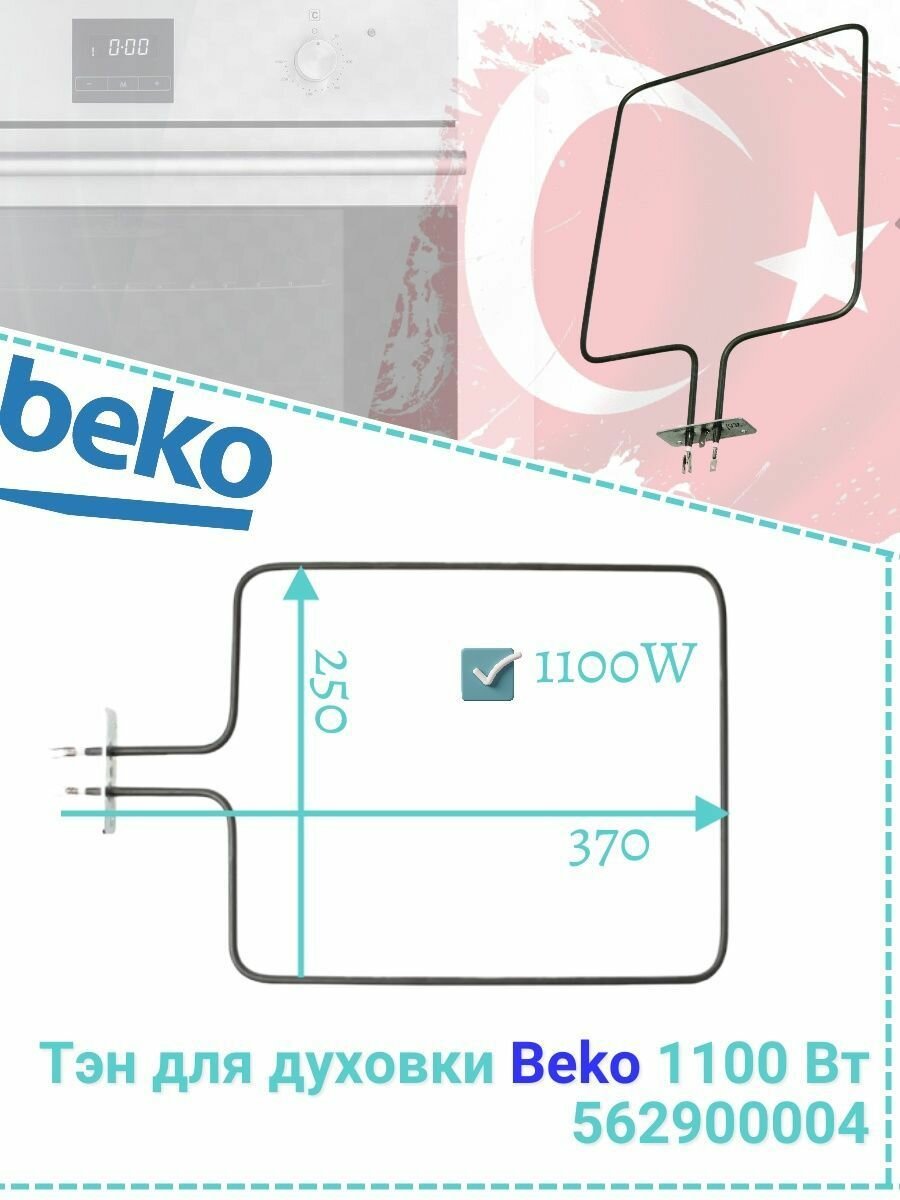 Тэн нижний для духовки Beko 1100W 250x350mm 562900004, COK102AC, 38BK04