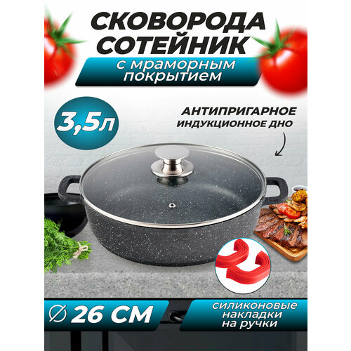 Сковорода - сотейник с антипригарным покрытием, для тушения и жарки мяса, овощей, приготовления горячих блюд, 26 см.