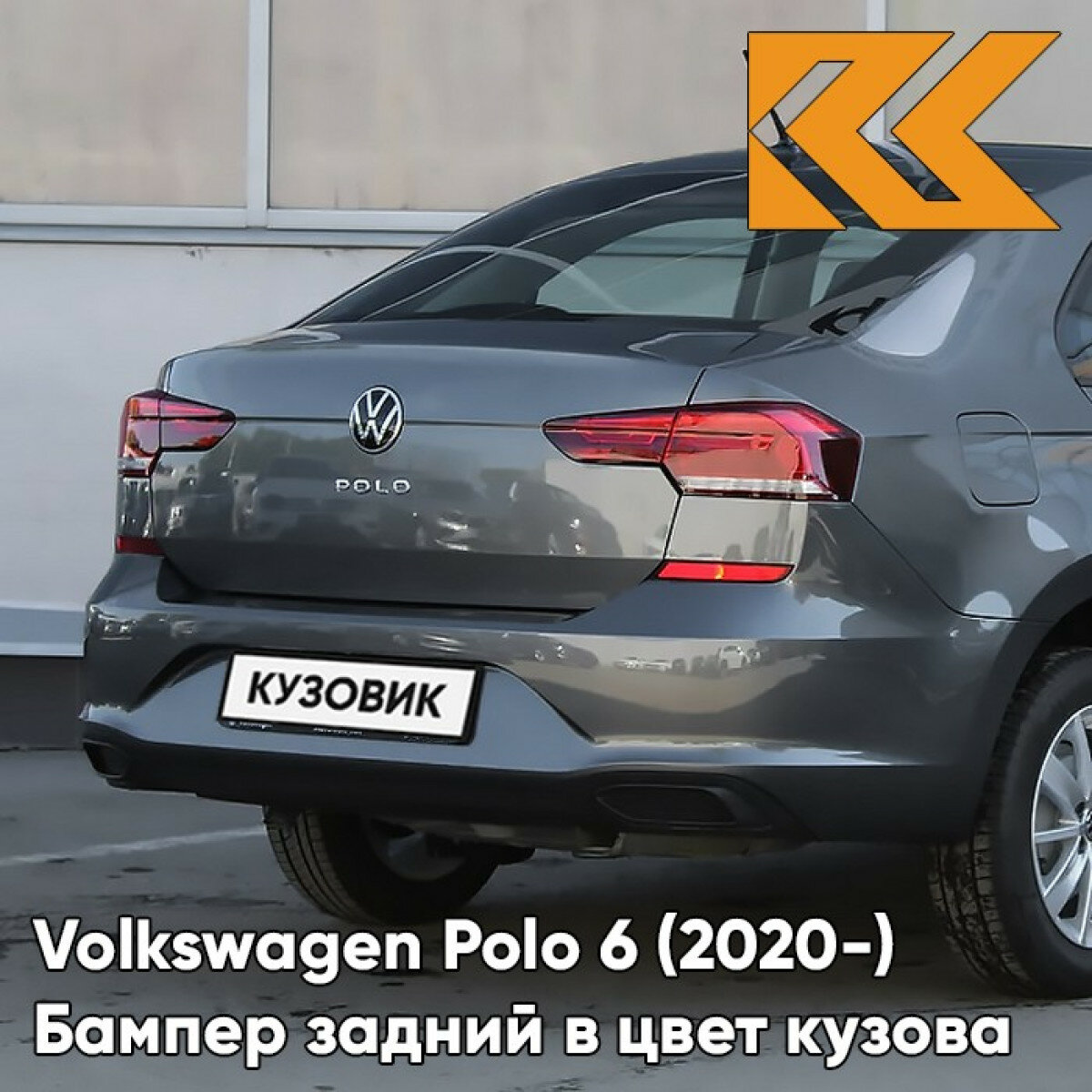 Бампер задний в цвет Volkswagen Polo 6 (2020-) X3 - LR7H Indium Gray Metallic - Серый