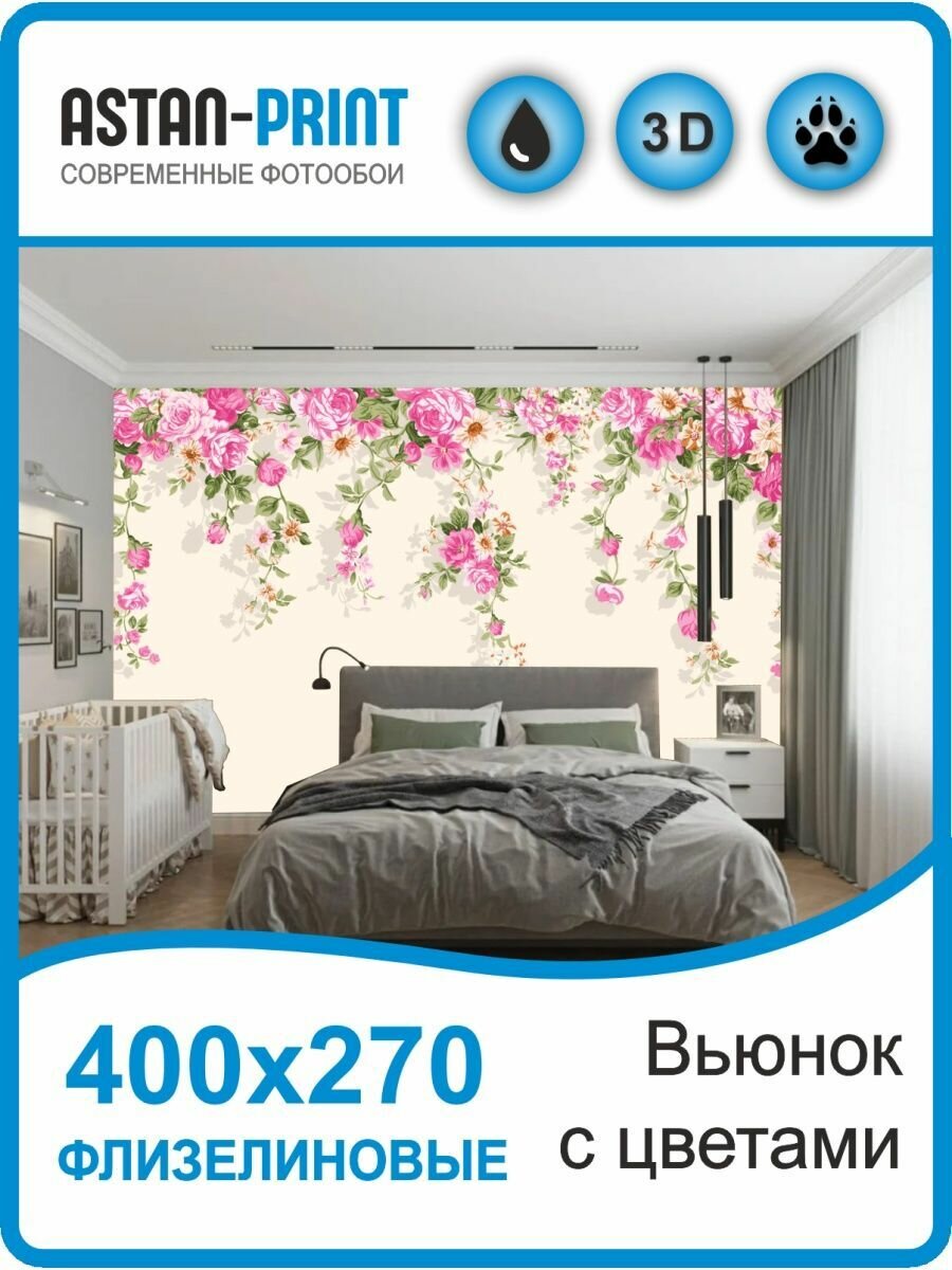 Флизелиновые фотообои Вьюнок и цветы 400х270