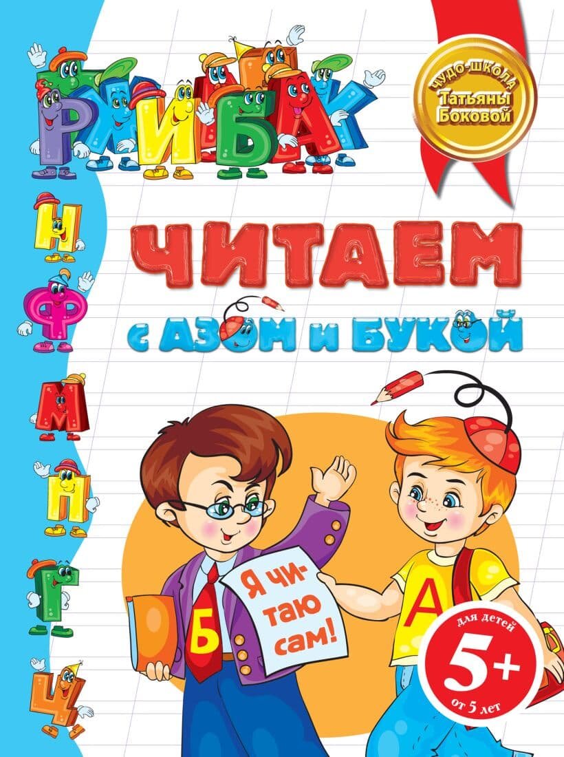 Читаем с Азом и Букой. Для детей от 5 лет - фото №2
