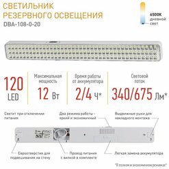 Светильник аварийный ЭРА светодиодный автономный DBA-108-0-20 120LED 4ч IP20