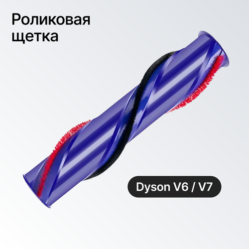 Роликовая щетка для пылесоса Dyson V6/ V7 dyson валик 966492 03 1 шт