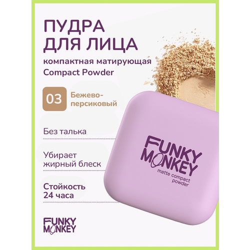 Funky Monkey Пудра для лица компактная матирующая Compact Powder тон 03