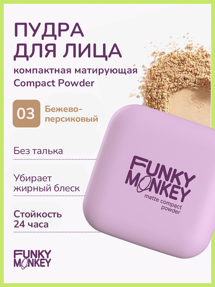 Funky Monkey Пудра для лица компактная матирующая Compact Powder тон 03