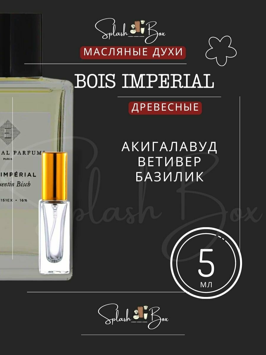 Bois Imperial духи стойкие