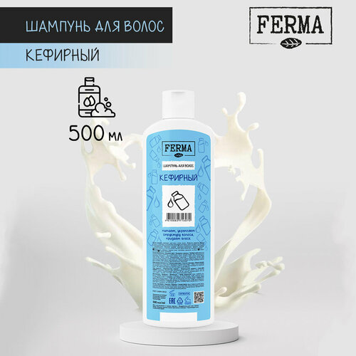 Шампунь для волос FERMA питательный Кефирный 500 мл