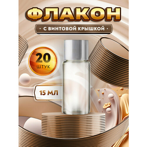 Мини флаконы с винтовой крышкой - 15мл. (20 штук)