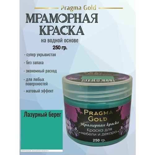 Мраморная краска Pragma Gold, Лазурный берег 0144, 250 гр