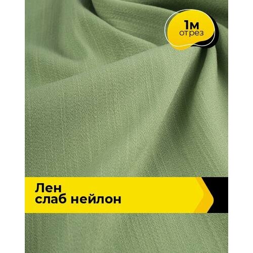 Ткань для шитья и рукоделия Лен Слаб нейлон 1 м * 150 см, зеленый 002