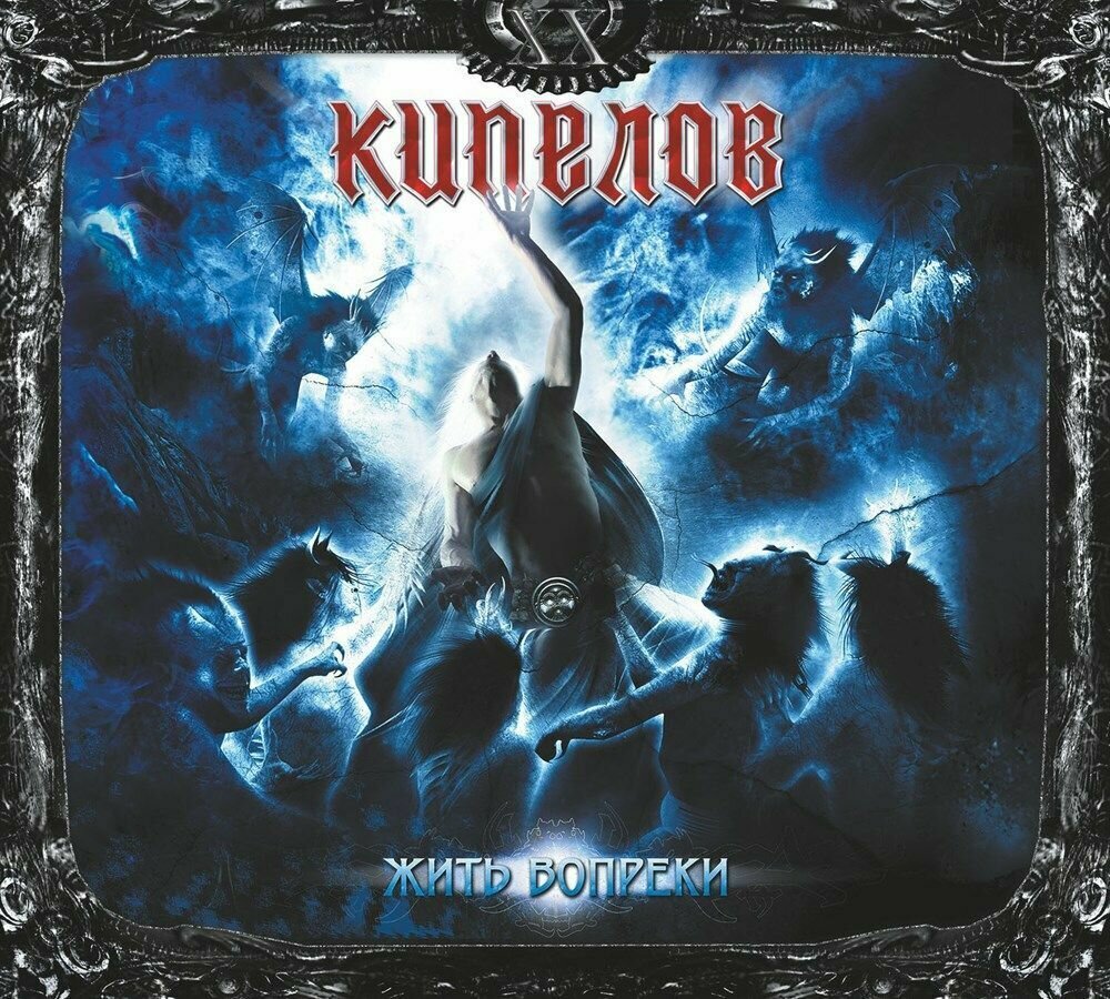 Кипелов - Жить вопреки CD (Remastered, 2022)