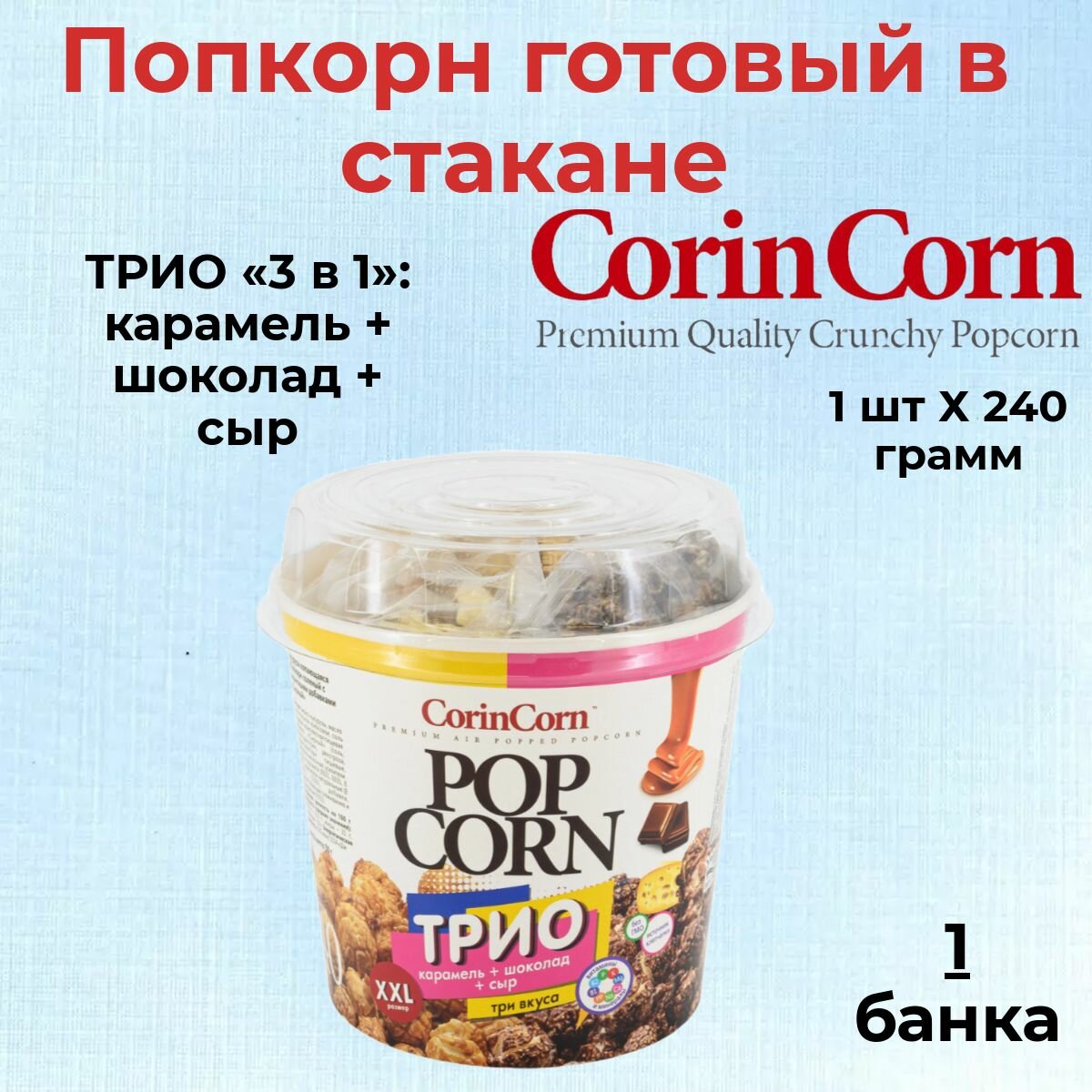 CorinCorn Готовый попкорн трио 3 в 1: карамель + шоколад + сыр 1 штука 240 грамм