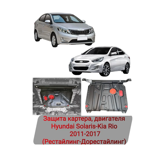 Защита картера, двигателя Hyundai Solaris/ Kia Rio 2011-2017